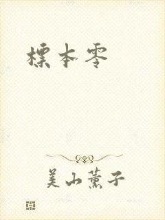 标本零封面