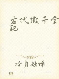 古代假千金挨日记