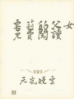 粟莉的父女小说免费阅读