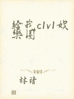 给我c1v1娱乐圈
