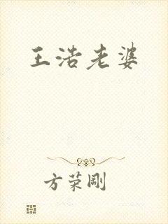 王浩老婆