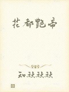 花都艳帝