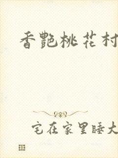 香艳桃花村