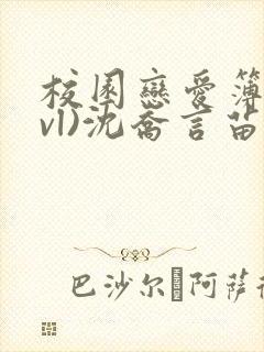 校园恋爱簿(lvl)沈乔言苗妙妙封面