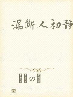 漏断人初静
