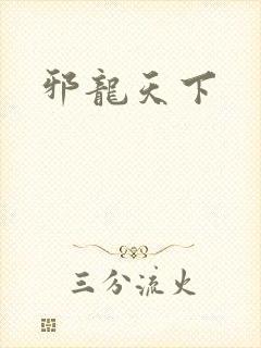 邪龙天下