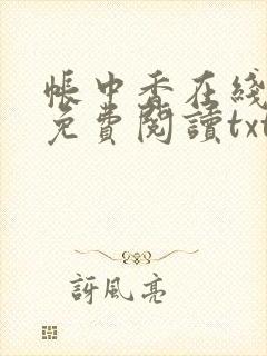 帐中香在线全文免费阅读txt笔趣