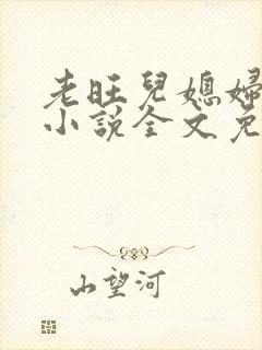老旺儿媳妇秦雨小说全文免费阅读