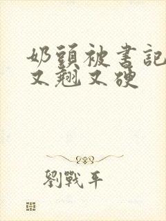 奶头被书记吃得又翘又硬
