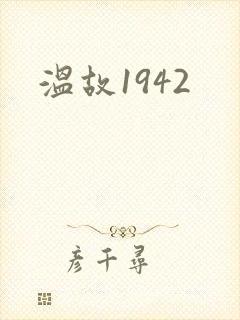 温故1942封面