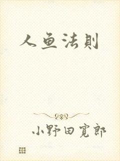 人鱼法则