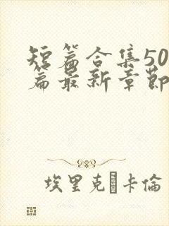 短篇合集500篇最新章节笔趣阁免费阅读