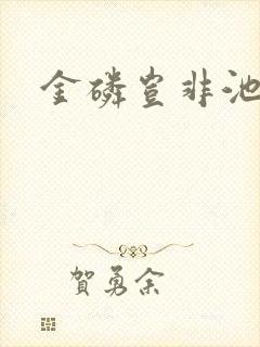 金磷岂非池中物