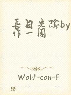 长日光阴by乱作一团