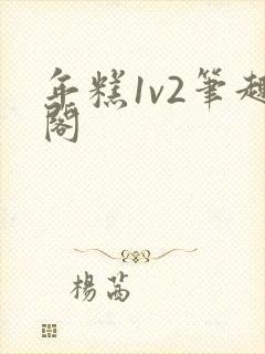 年糕1v2笔趣阁