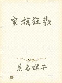 家族狂欢