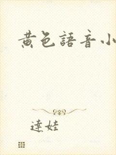 黄色语音小说