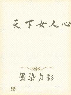 天下女人心87