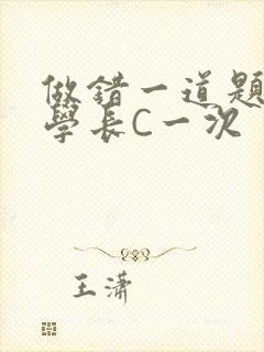 做错一道题就让学长C一次封面