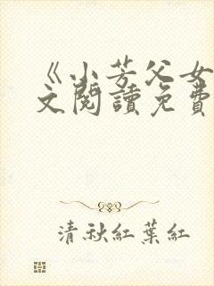 《小芳父女》全文阅读免费下载封面