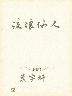 流浪仙人