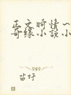 正文畸情～内裤奇缘小说小茹封面