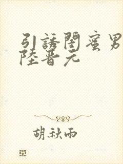 引诱闺蜜男友h陆晋元封面