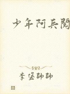 少年阿兵阅读封面