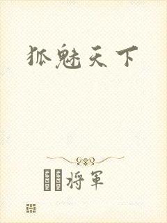 狐魅天下