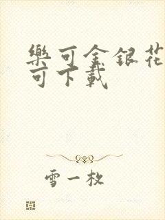 乐可金银花全文可下载