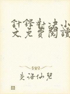 针锋对决小说全文免费阅读完整版