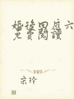 婚后回应六盲星免费阅读封面