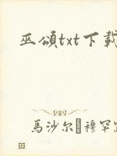 巫颂txt下载
