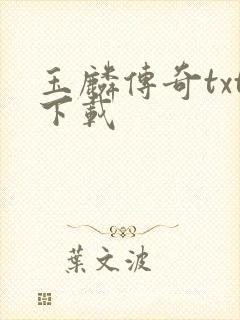 玉麟传奇txt下载封面