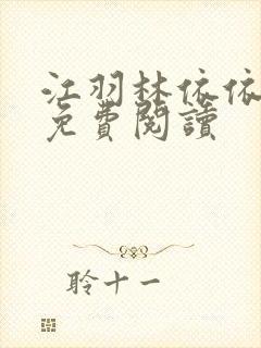 江羽林依依小说免费阅读