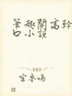 笔趣阁高干文入口小说封面