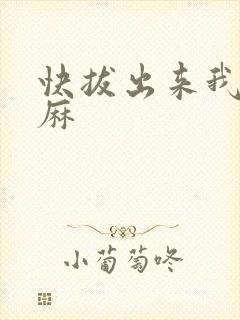快拔出来我是麻麻