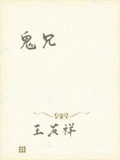 鬼兄封面