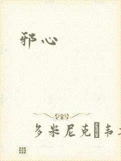 邪心