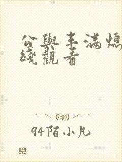 公与丰满熄4在线观看