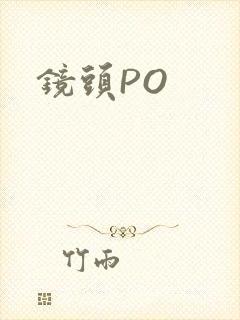 镜头PO