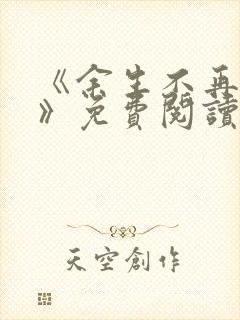《余生不再爱你》免费阅读