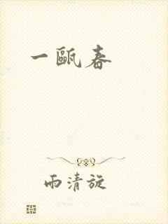 一瓯春封面