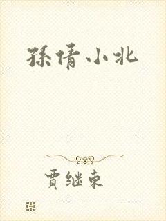 孙倩小北