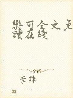 乐可全文免费阅读在线