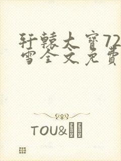 轩辕大宝720雪全文免费阅读