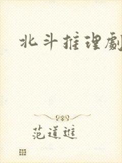 北斗推理剧场封面