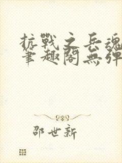 抗战之兵魂传说笔趣阁无弹窗