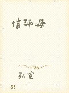 俏师母