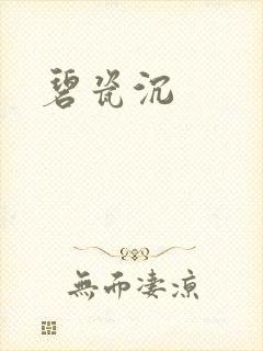 碧瓷沉